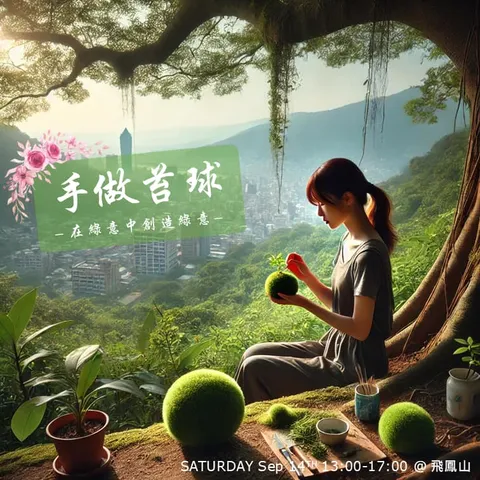9 月森林療癒招募｜走趟飛鳳山，在樹下手做苔球（第 1 張，共 1 張）